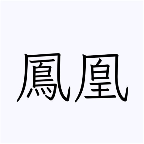 鳳凰 字